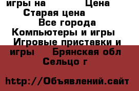 игры на xbox360 › Цена ­ 300 › Старая цена ­ 1 500 - Все города Компьютеры и игры » Игровые приставки и игры   . Брянская обл.,Сельцо г.